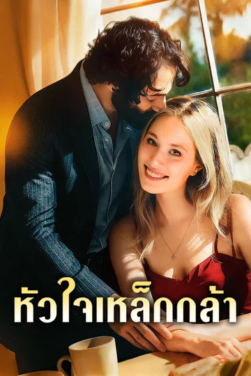 โปสเตอร์ หัวใจเหล็กกล้า