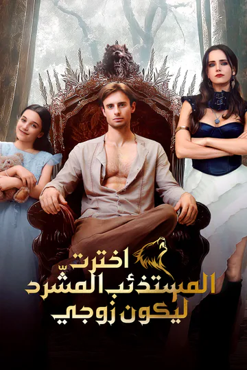 ملصق مسلسل «اخترت المستذئب المشّرد ليكون زوجي»