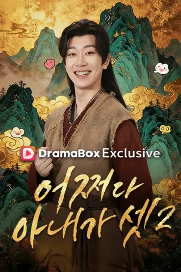 Pôster de 어쩌다 아내가 셋2(더빙)
