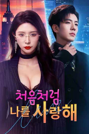 처음처럼 나를 사랑해 포스터