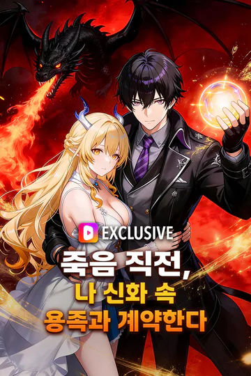 죽음 직전, 나 신화 속 용족과 계약한다 포스터