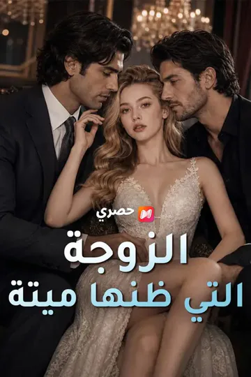 ملصق مسلسل «(مدبلج) الزوجة التي ظنها ميتة»