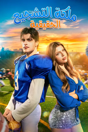 ملصق مسلسل «ملكة التشجيع الحقيقية[مبدبلج]»