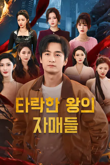 타락한 왕의 자매들-1 포스터