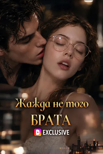 Постер сериала «Жажда не того брата»