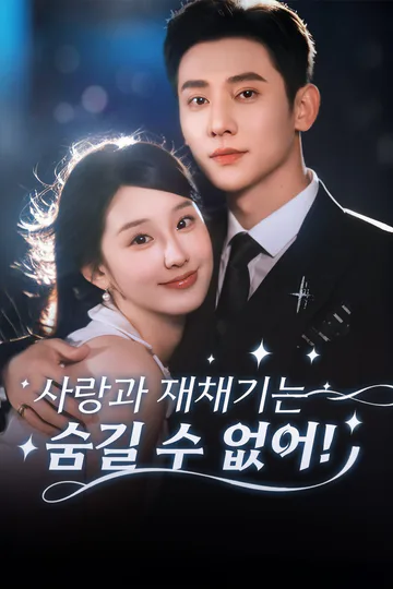 사랑과 재채기는 숨길 수 없어! 포스터