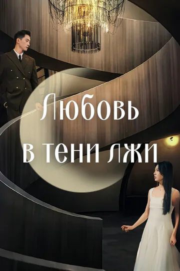 Постер сериала «Любовь в тени лжи»
