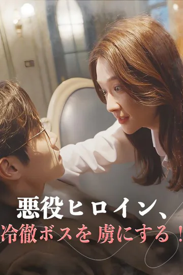 悪役ヒロイン、冷徹ボスを虜にする！のポスター