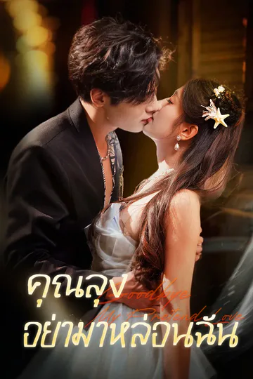 โปสเตอร์ คุณลุง อย่ามาหล่อนฉัน