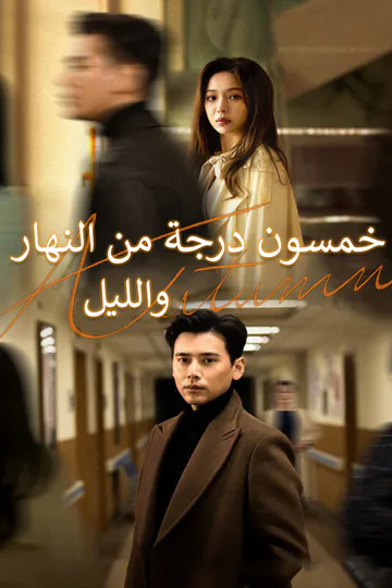 ملصق مسلسل «خمسون درجة من النهار والليل»