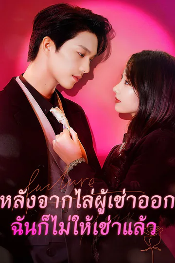 โปสเตอร์ หลังจากไล่ผู้เช่าออก ฉันก็ไม่ให้เช่าแล้ว