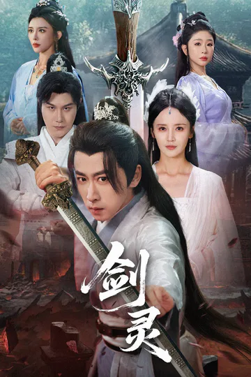 โปสเตอร์ จิตวิญญาณแห่งกระบี่