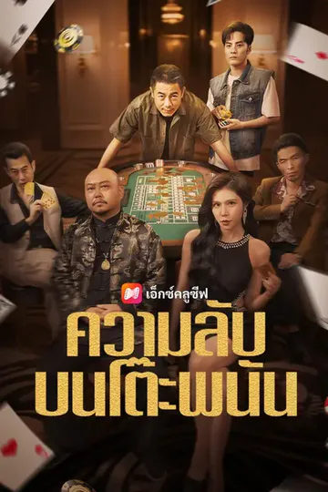 โปสเตอร์ (พากย์เสียง) ความลับบนโต๊ะพนัน