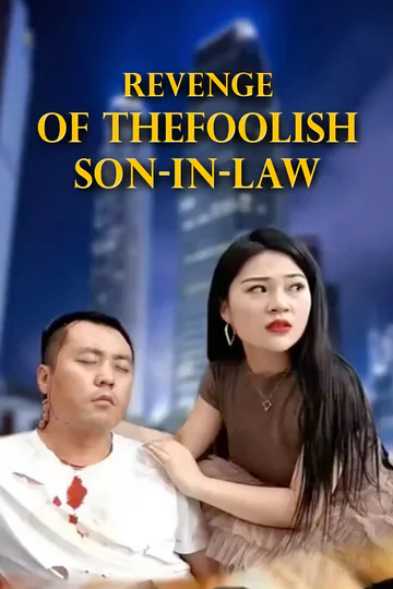 Revenge of the Foolish Son-in-Law poster