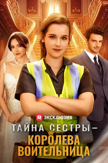 Постер сериала «(Дубляж) Тайна сестры — Королева воительница»