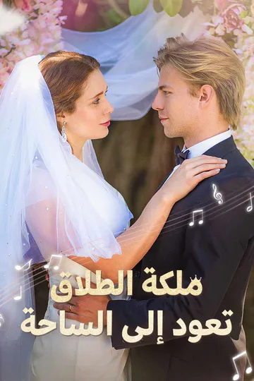 ملصق مسلسل «ملكة الطلاق تعود إلى الساحة»