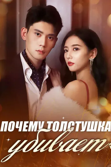 Постер сериала «Почему толстушка убивает»