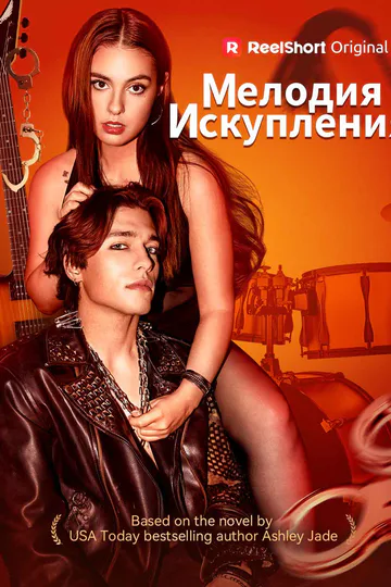 Постер сериала «(Дубляж) Мелодия искупления»