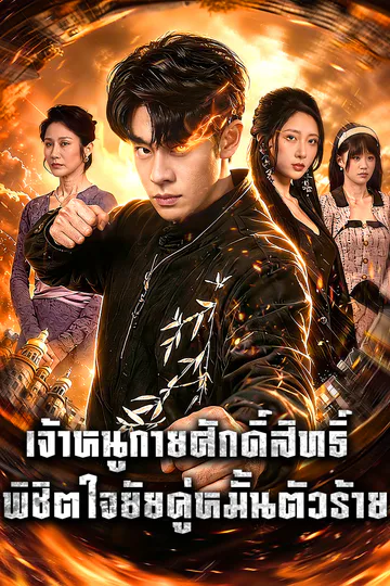 โปสเตอร์ เจ้าหนูกายศักดิ์สิทธิ์: พิชิตใจยัยคู่หมั้นตัวร้าย