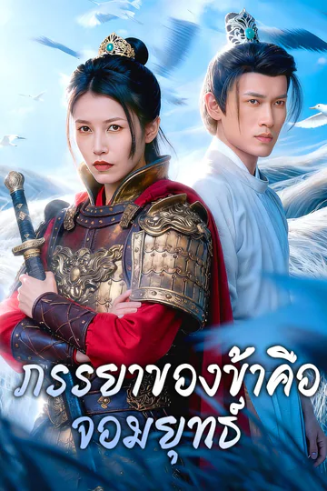 โปสเตอร์ ภรรยาของข้าคือจอมยุทธ์