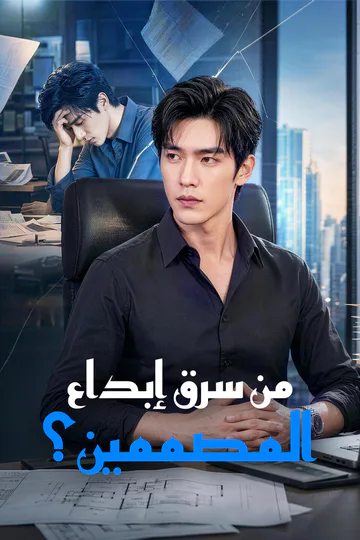 ملصق مسلسل «من سرق إبداع المصممين؟»