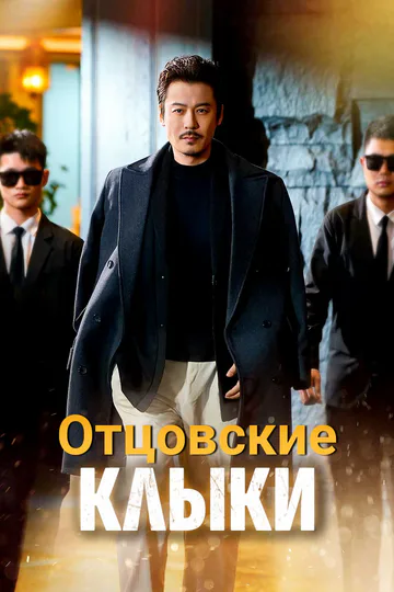 Постер сериала «Отцовские Клыки»