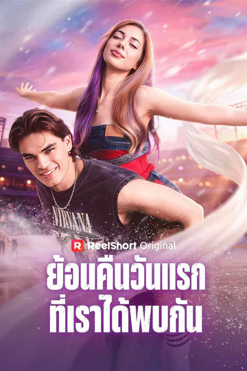 โปสเตอร์ ย้อนคืนวันแรกที่เราได้พบกัน