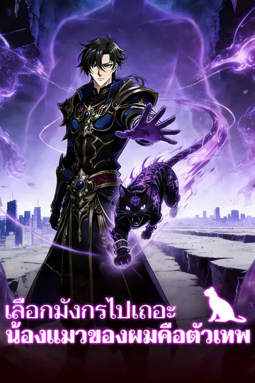 โปสเตอร์ เลือกมังกรไปเถอะ น้องแมวของผมคือตัวเทพ