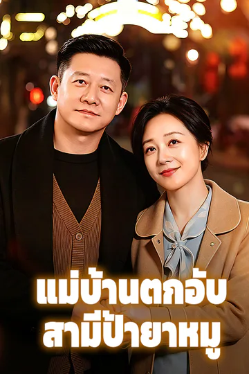 โปสเตอร์ แม่บ้านตกอับ สามีป้ายาหมู