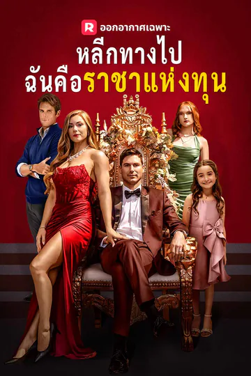 โปสเตอร์ หลีกทางไป ฉันคือราชาแห่งทุน