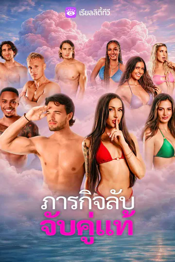 โปสเตอร์ ภารกิจลับจับคู่แท้