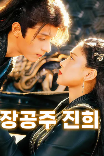 장공주 진희 포스터