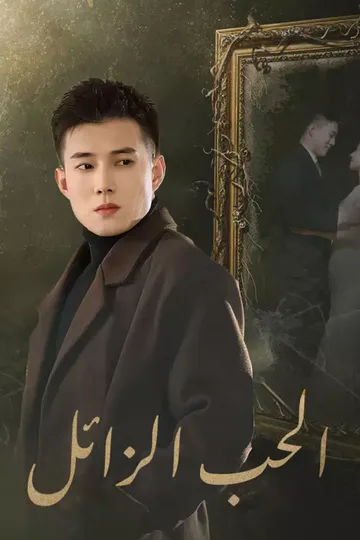 ملصق مسلسل «الحب الزائل»