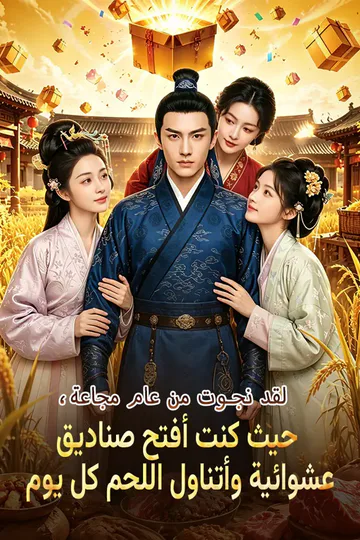 ملصق مسلسل «لقد نجوت من عام مجاعة، حيث كنت أفتح صناديق عشوائية وأتناول اللحم كل يوم»