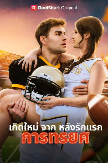 โปสเตอร์ เกิดใหม่จากหลังรักแรกการทรยศ