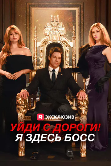 Постер сериала «(Дубляж) Уйди с дороги! Я здесь босс»