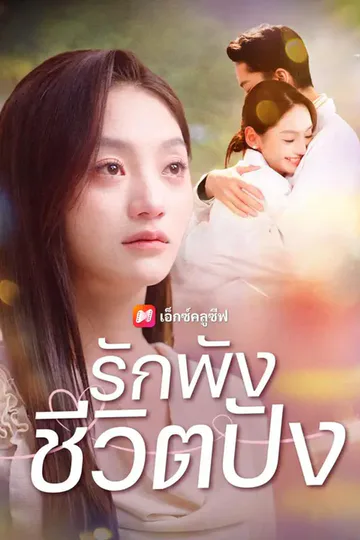 โปสเตอร์ (พากย์เสียง) รักพัง ชีวิตปัง