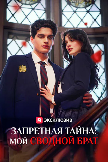 Постер сериала «(Дубляж) Запретная тайна: мой сводной брат»