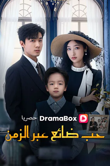 ملصق مسلسل «حب ضائع عبر الزمن»