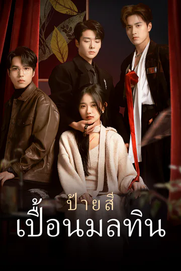 โปสเตอร์ [พากย์ไทย]ป้ายสีเปื้อนมลทิน