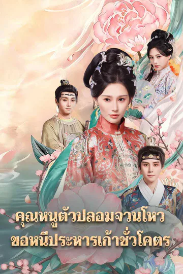 โปสเตอร์ คุณหนูตัวปลอมจวนโหว ขอหนีประหารเก้าชั่วโคตร