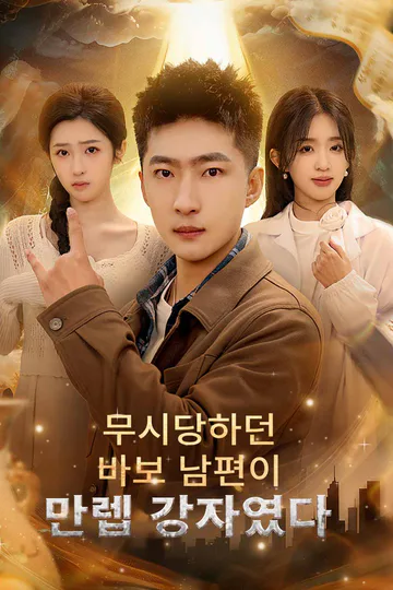 (더빙) 무시당하던 바보 남편이 만렙 강자였다 포스터