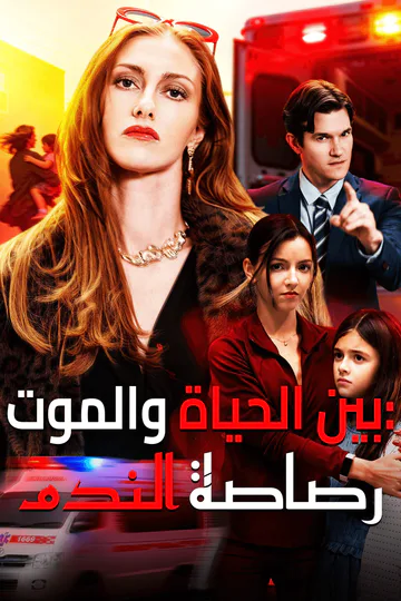 ملصق مسلسل «بين الحياة والموت: رصاصة الندم»