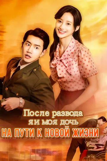 Постер сериала «После развода я и моя дочь на пути к новой жизни»
