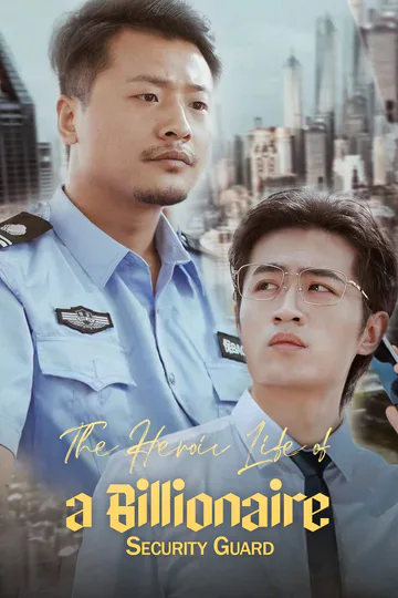 The Heroic Life of a Billionaire Security Guard[DUB] poster