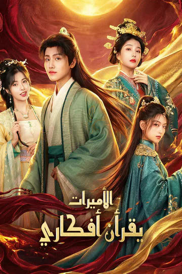 ملصق مسلسل «الأميرات يقرأن أفكاري»