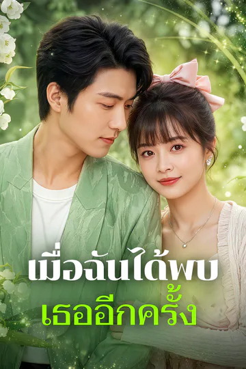 โปสเตอร์ เมื่อฉันได้พบ เธออีกครั้ง(พากย์เสียง)
