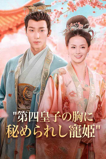 皇子の胸に秘められし寵姫のポスター