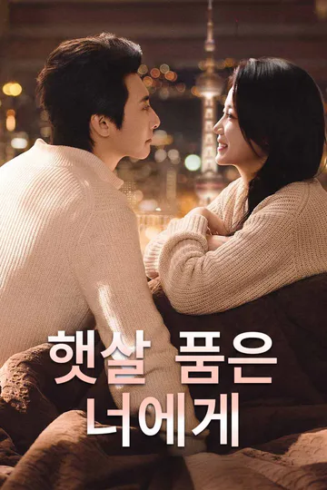 (더빙) 햇살 품은 너에게 포스터