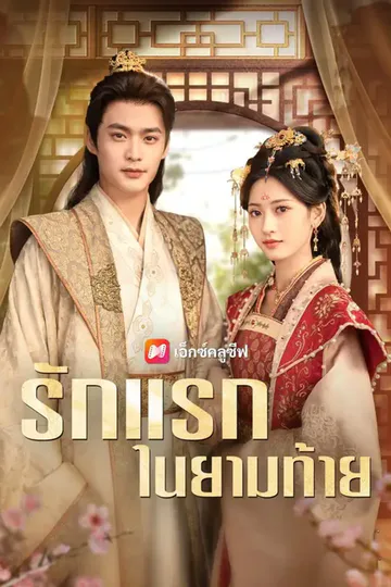 โปสเตอร์ (พากย์เสียง) รักแรกในยามท้าย
